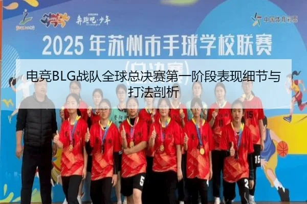 电竞BLG战队全球总决赛第一阶段表现细节与打法剖析 - loltouzhu